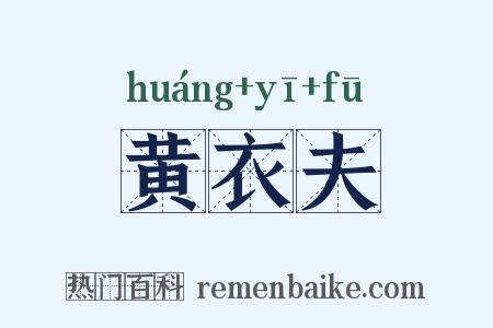 黄衣夫是什么意思的图片